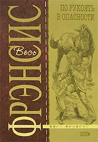 По рукоять в опасности