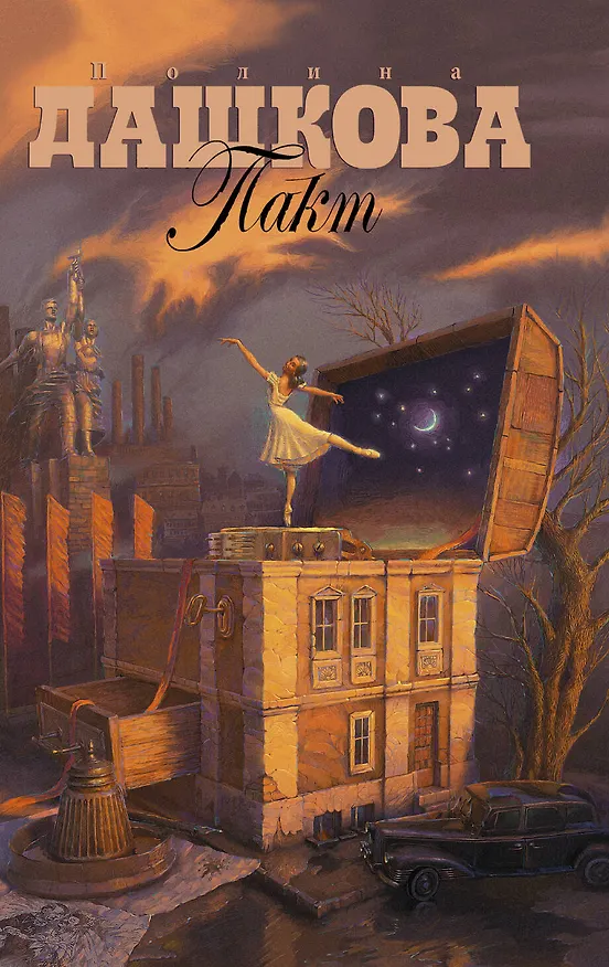 Книга Пакт : роман (Полина Дашкова) — 1