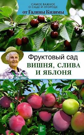 Книга Фруктовый сад. Вишня, слива и яблоня (Галина Кизима)