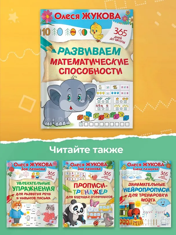 Книга Развиваем математические способности (Олеся Жукова) — 7