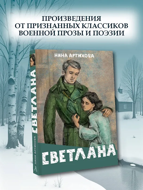 Книга Светлана (Нина Артюхова) — 6