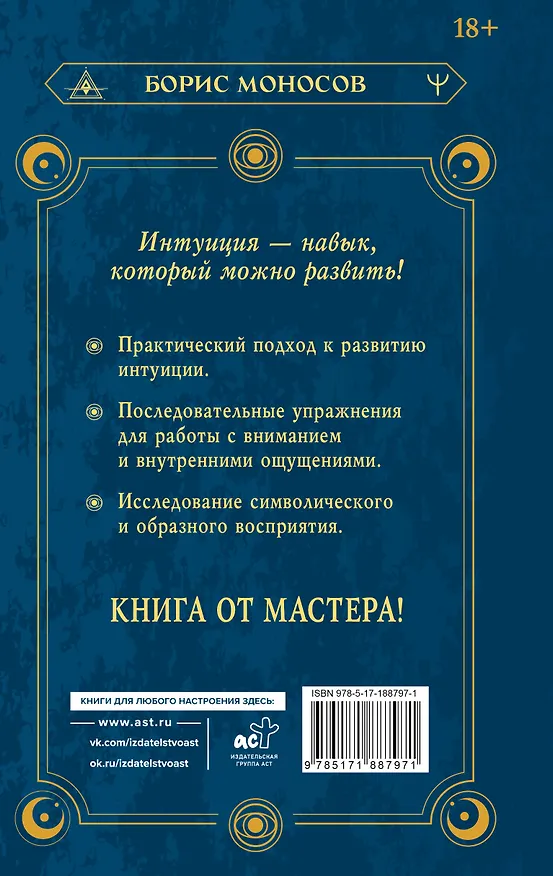 Книга Ясновидение. Большая книга развития магической силы и интуиции (Борис Моносов) — 2