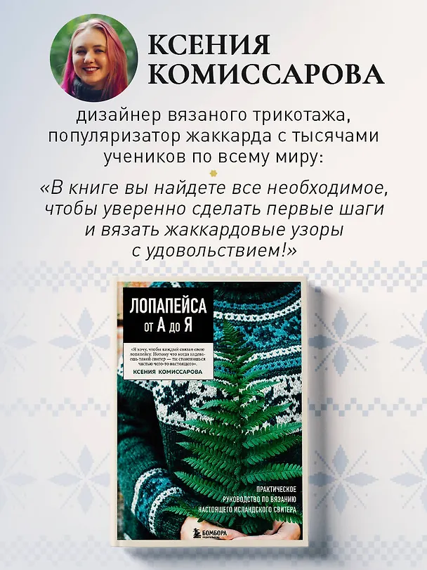 Книга Жаккард от А до Я + 150 узоров. Полный практический курс по цветному вязанию спицами (Ксения Комиссарова) — 8