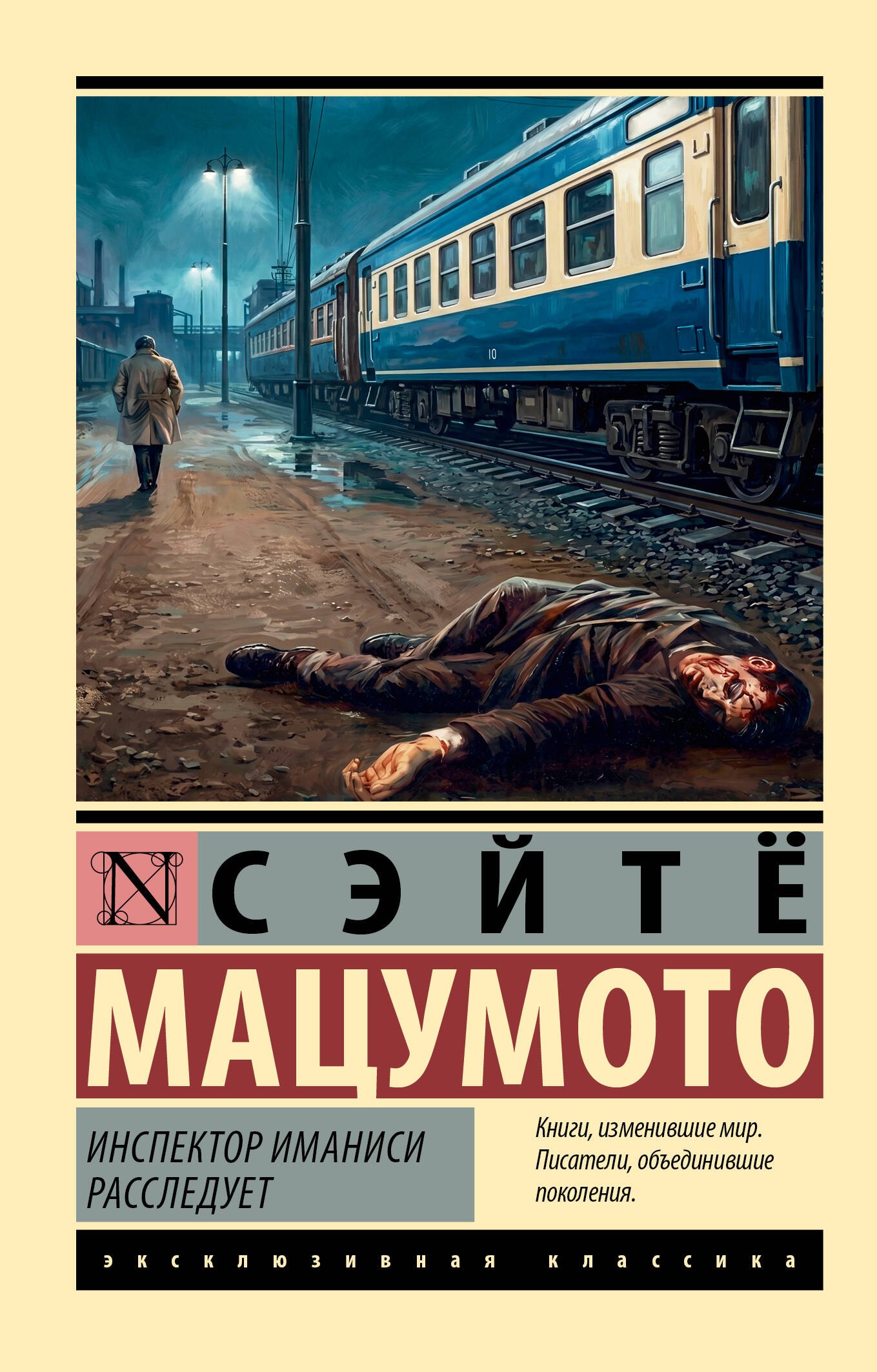 Сэйтё Мацумото Инспектор Иманиси расследует