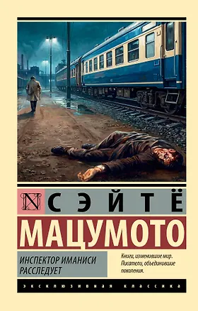 Книга Инспектор Иманиси расследует (Сэйтё Мацумото)