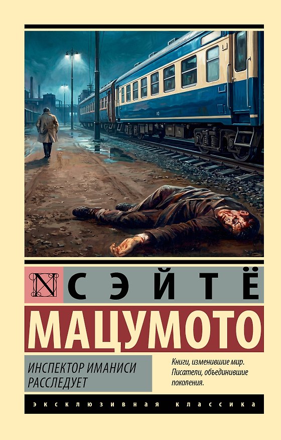 Книга Инспектор Иманиси расследует (Сэйтё Мацумото) — 1