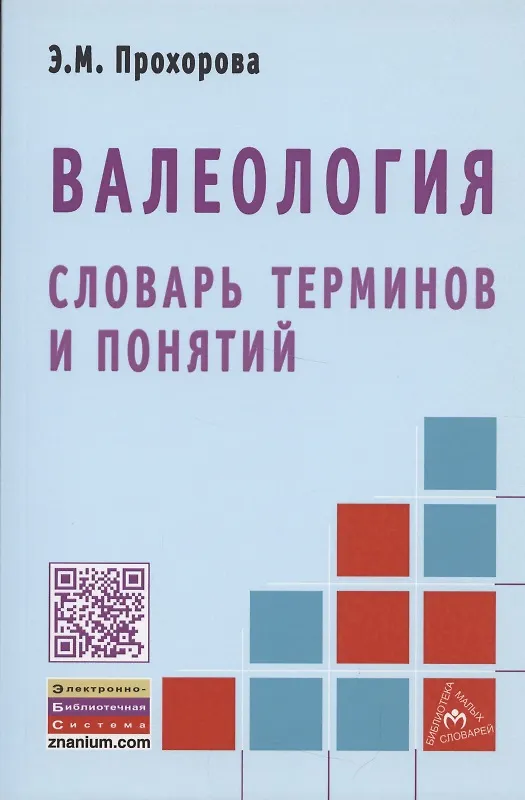 Книга Валеология. Словарь терминов и понятий () — 3