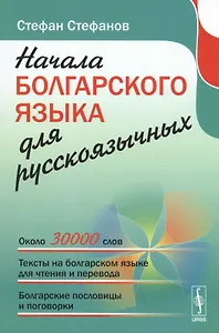 Начала болгарского языка для русскоязычных. 2-е издание