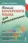 Начала болгарского языка для русскоязычных. 2-е издание — 2598684 — 1
