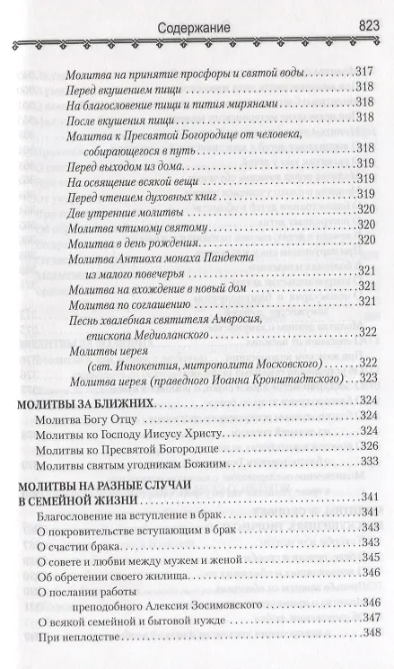 Книга Православный молитвослов и Псалтирь (Филимонов) () — 6