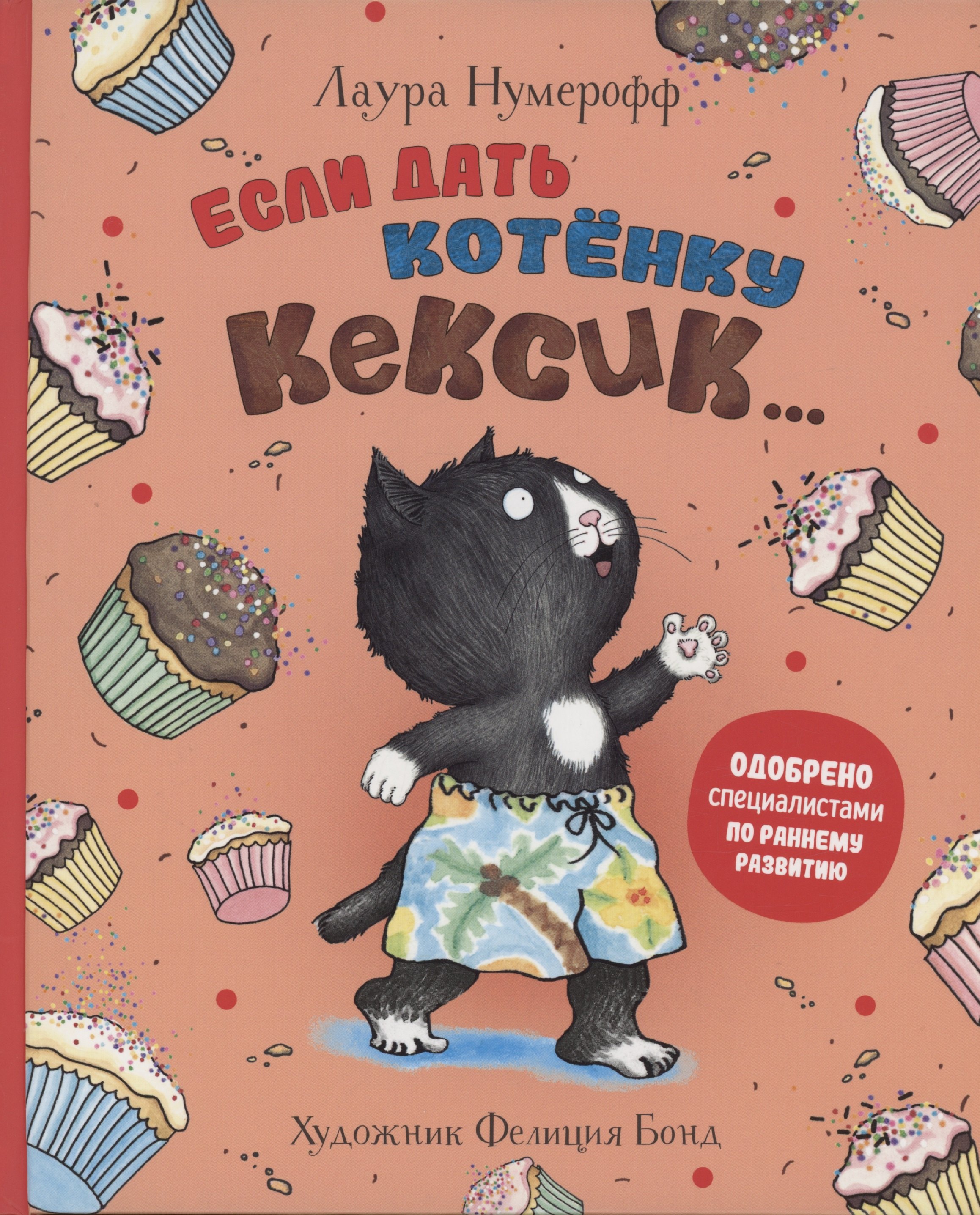 

Если дать котенку кексик...