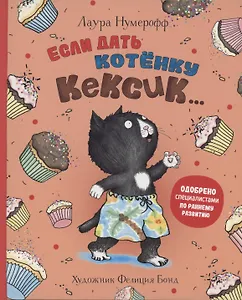 Если дать котенку кексик...