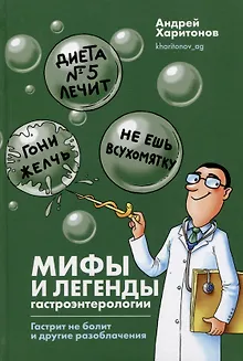 Мифы и легенды гастроэнтерологии. Гастрит не болит и другие разоблачения