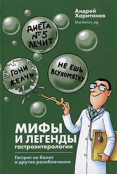 Мифы и легенды гастроэнтерологии. Гастрит не болит и другие разоблачения