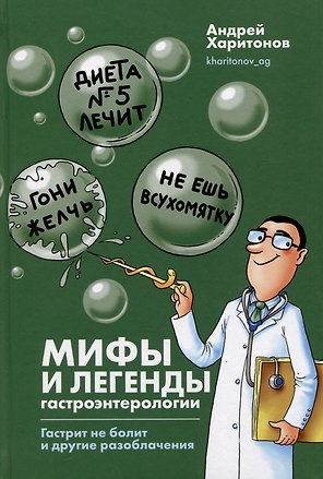 Мифы и легенды гастроэнтерологии. Гастрит не болит и другие разоблачения