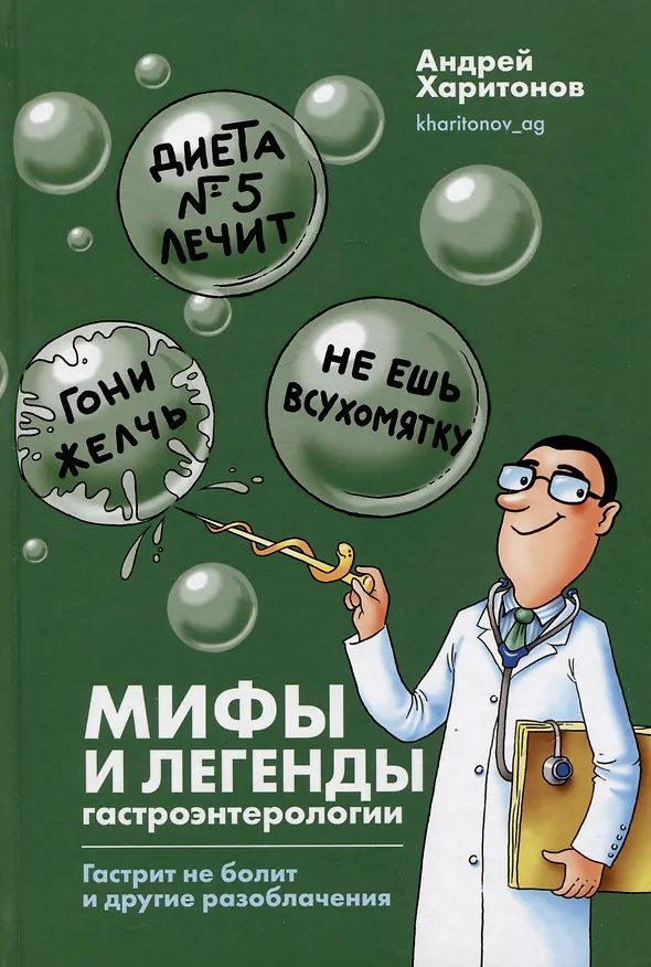 Книга Мифы и легенды гастроэнтерологии. Гастрит не болит и другие разоблачения (Андрей Харитонов) — 1