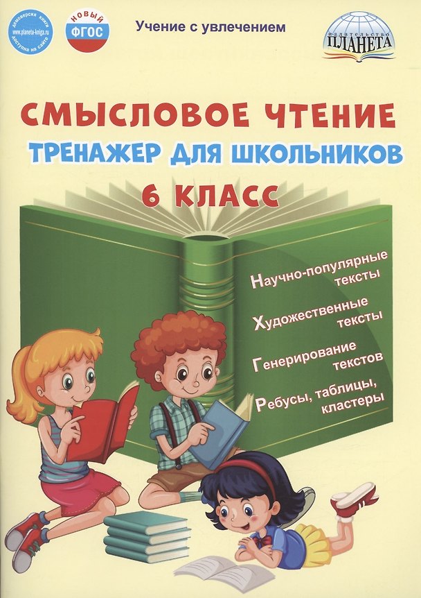 Книга Смысловое чтение. 6 класс. Тренажёр для школьников (Наталья Ромашина) — 1