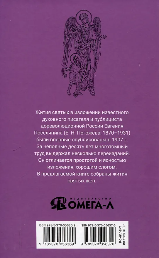 Книга Избранные жития святых Евгения Поселянина (комплект из 3-х книг) (Евгений Поселянин) — 7