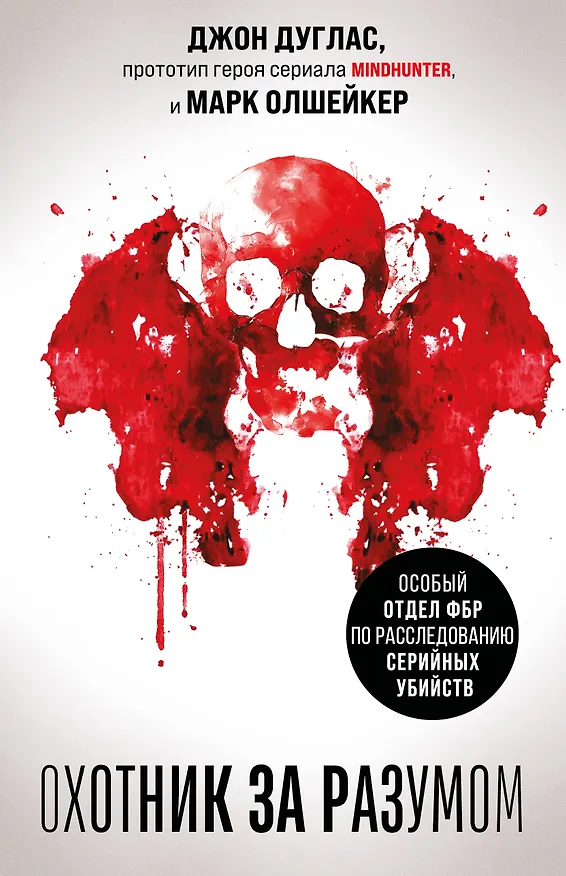 Книга Охотник за разумом. Особый отдел ФБР по расследованию серийных убийств (Джон Дуглас, Марк Олшейкер) — 1