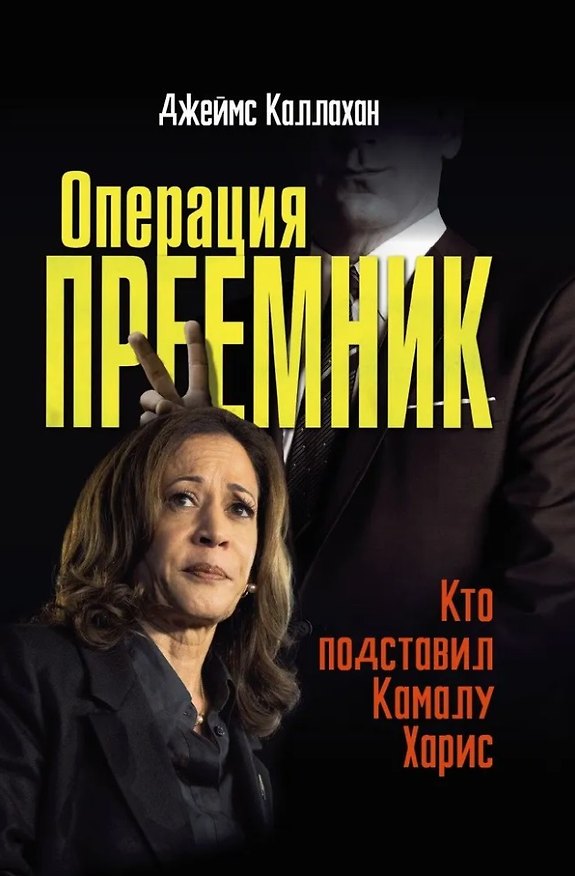 Книга Операция Преемник. Кто подставил Камалу Харис (Джеймс Каллахан) — 1