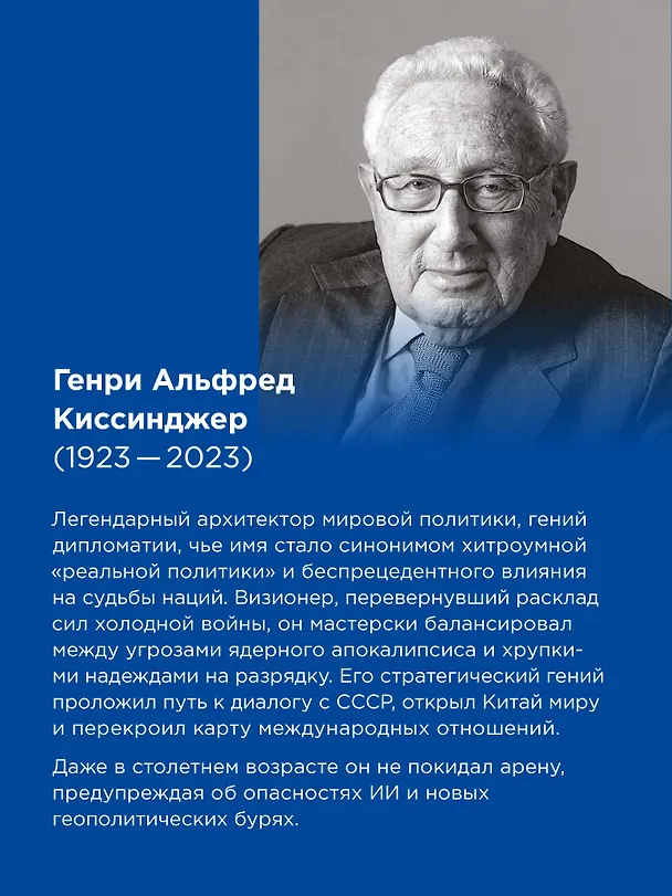 Книга Генезис: Искусственный интеллект, надежда и  душа человечества (Генри Альфред Киссинджер, Эрик Шмидт, Крейг Манди) — 4