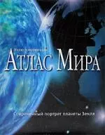 Иллюстрированный атлас мира: Современный портрет планеты Земля — 2081558 — 1