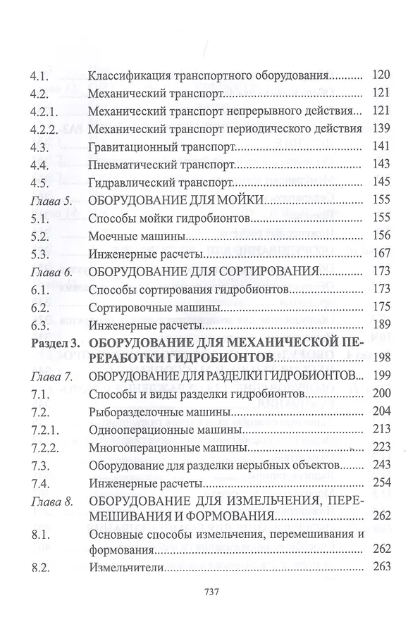 Книга Технологическое оборудование рыбоперерабатывающих производств. Учебник (Сергей Бредихин) — 3