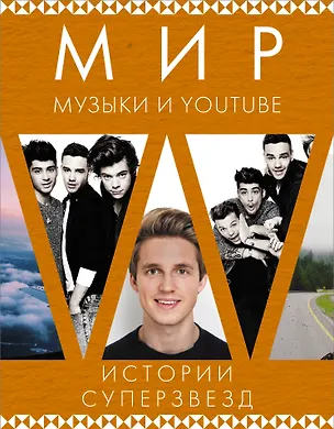 Книга Мир музыки и Youtube. Истории суперзвезд ()