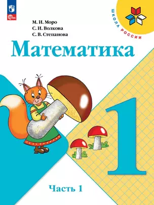 Математика. 1 класс. Учебник. В двух частях. Часть 1 — 2982326 — 1