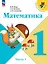 Математика. 1 класс. Учебник. В 2-х частях. Часть 1 — 2982326 — 1