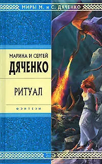 Книга Ритуал (Марина Дяченко, Сергей Дяченко)