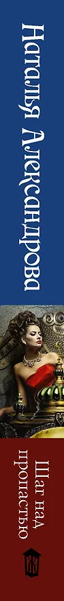 Книга Шаг над пропастью (Наталья Александрова) — 3