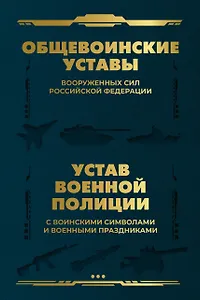 Общевоинские уставы Вооруженных Сил Российской Федерации и Устав военной полиции с воинскими символами и военными праздниками