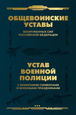 Книга Общевоинские уставы Вооруженных Сил Российской Федерации и Устав военной полиции с воинскими символами и военными праздниками ()