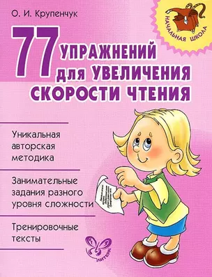 77 упражнений для увеличения скорости чтения. — 2206944 — 1