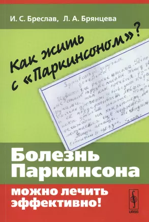 Как жить с паркинсоном?: Болезнь паркинсона можно лечить эффективно! — 2529492 — 1