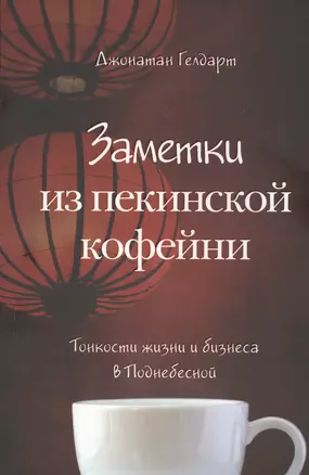 Заметки из пекинской кофейни — 2572519 — 1