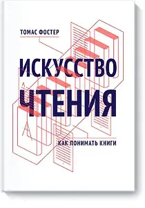Искусство чтения. Как понимать книги