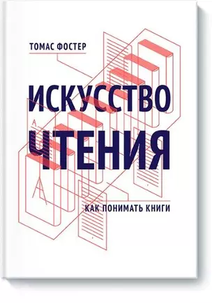 Искусство чтения. Как понимать книги — 2446602 — 1