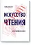 Искусство чтения. Как понимать книги — 2446602 — 1