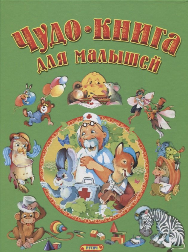 

Чудо-книга для малышей