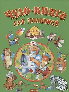 Чудо-книга для малышей