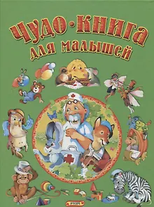 Чудо-книга для малышей