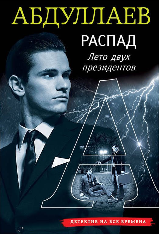 

РАСПАД. Лето двух президентов