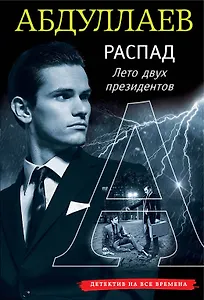 РАСПАД. Лето двух президентов