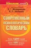 Современный психологический словарь