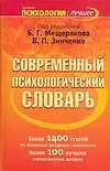 Современный психологический словарь