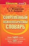 Книга Современный психологический словарь (Б. Мещеряков) — 1