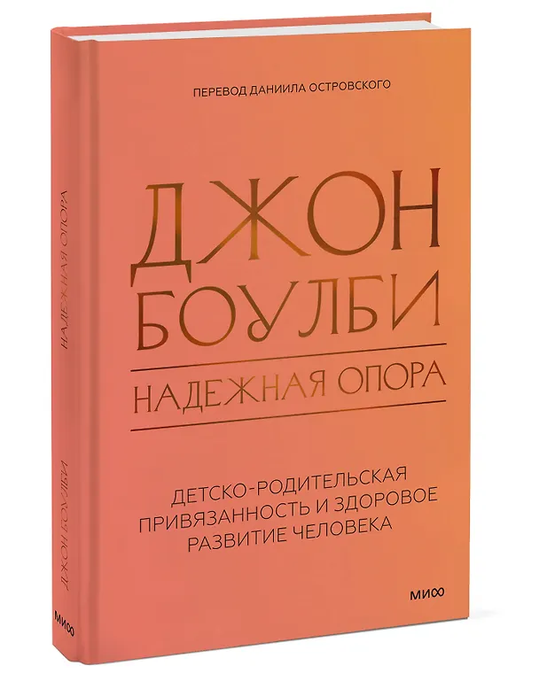 Книга Надежная опора: детско-родительская привязанность и здоровое развитие человека (Джон Боулби) — 4