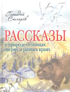 Рассказы о природе, о птицах, зверях и разных странах
